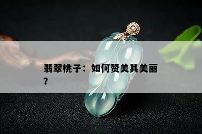 翡翠桃子：如何赞美其美丽？