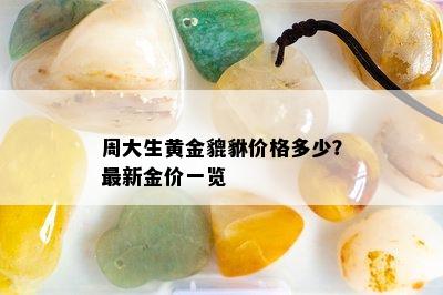 周大生黄金貔貅价格多少？最新金价一览