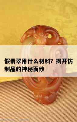 假翡翠用什么材料？揭开仿制品的神秘面纱