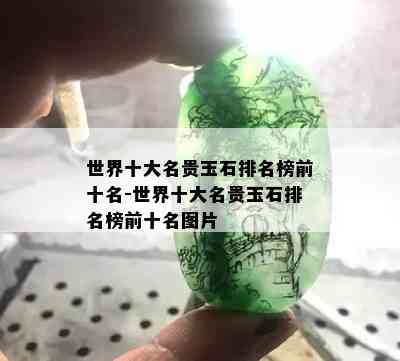 世界十大名贵玉石排名榜前十名-世界十大名贵玉石排名榜前十名图片