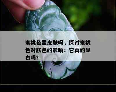 蜜桃色显皮肤吗，探讨蜜桃色对肤色的影响：它真的显白吗？