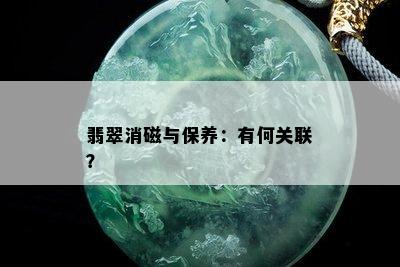 翡翠消磁与保养：有何关联？