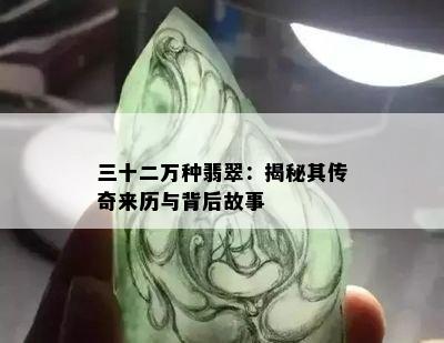 三十二万种翡翠：揭秘其传奇来历与背后故事