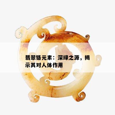 翡翠铬元素：深绿之源，揭示其对人体作用