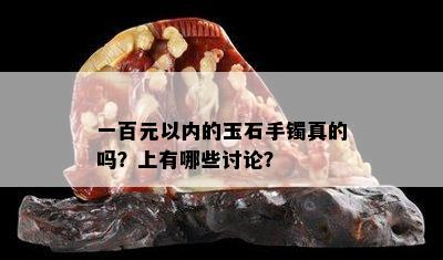 一百元以内的玉石手镯真的吗？上有哪些讨论？