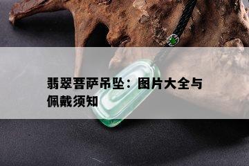 翡翠菩萨吊坠：图片大全与佩戴须知