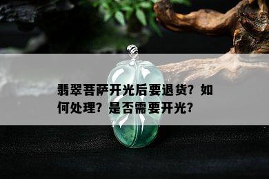 翡翠菩萨开光后要退货？如何处理？是否需要开光？