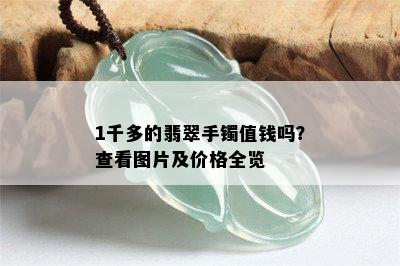 1千多的翡翠手镯值钱吗？查看图片及价格全览