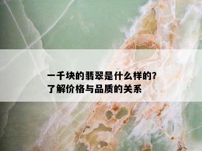 一千块的翡翠是什么样的？了解价格与品质的关系