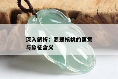 深入解析：翡翠核桃的寓意与象征含义