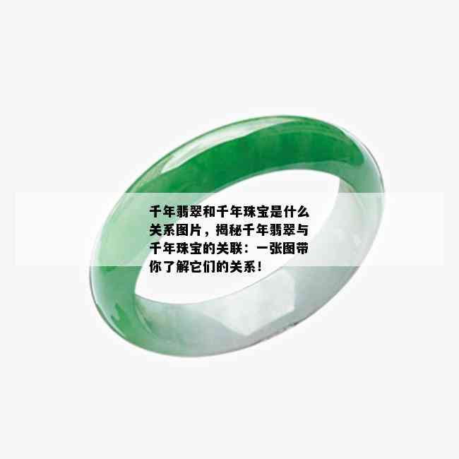 千年翡翠和千年珠宝是什么关系图片，揭秘千年翡翠与千年珠宝的关联：一张图带你了解它们的关系！