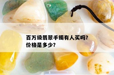 百万级翡翠手镯有人买吗？价格是多少？