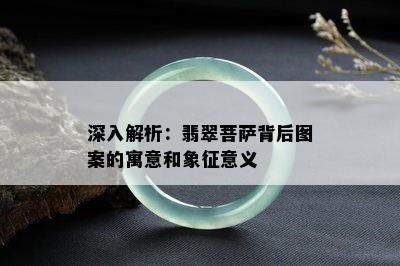 深入解析：翡翠菩萨背后图案的寓意和象征意义