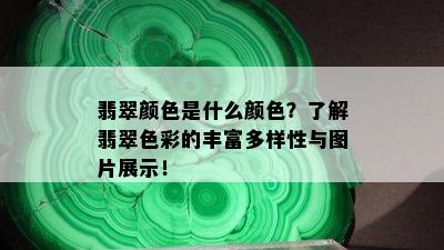 翡翠颜色是什么颜色？了解翡翠色彩的丰富多样性与图片展示！