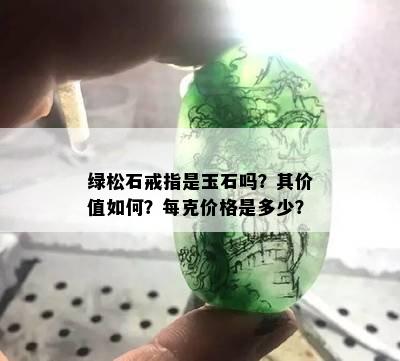 绿松石戒指是玉石吗？其价值如何？每克价格是多少？