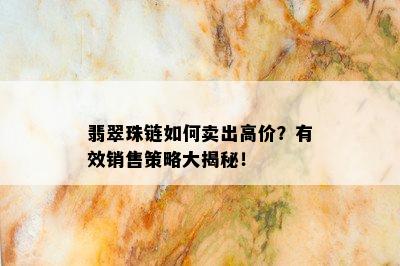 翡翠珠链如何卖出高价？有效销售策略大揭秘！