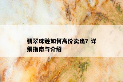 翡翠珠链如何高价卖出？详细指南与介绍