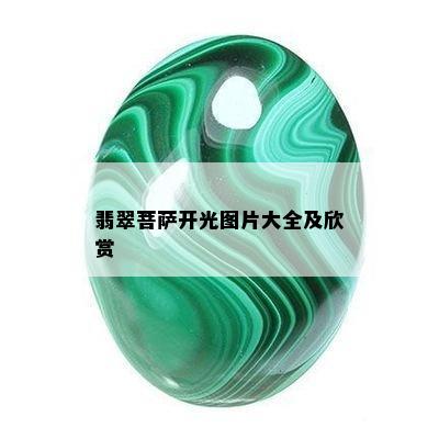 翡翠菩萨开光图片大全及欣赏