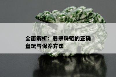 全面解析：翡翠珠链的正确盘玩与保养方法