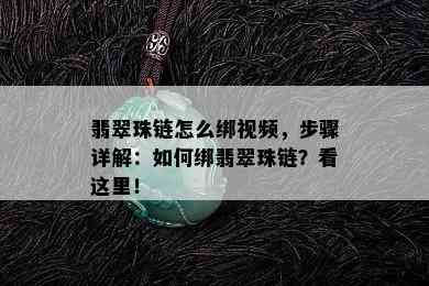 翡翠珠链怎么绑视频，步骤详解：如何绑翡翠珠链？看这里！