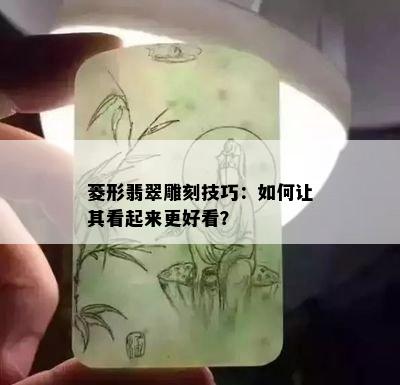 菱形翡翠雕刻技巧：如何让其看起来更好看？