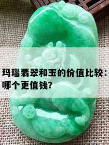 玛瑙翡翠和玉的价值比较：哪个更值钱？