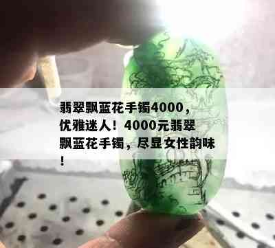 翡翠飘蓝花手镯4000，优雅迷人！4000元翡翠飘蓝花手镯，尽显女性韵味！