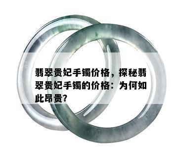 翡翠贵妃手镯价格，探秘翡翠贵妃手镯的价格：为何如此昂贵？