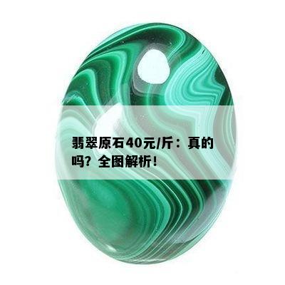 翡翠原石40元/斤：真的吗？全图解析！