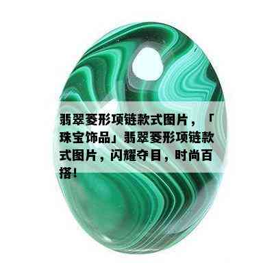 翡翠菱形项链款式图片，「珠宝饰品」翡翠菱形项链款式图片，闪耀夺目，时尚百搭！