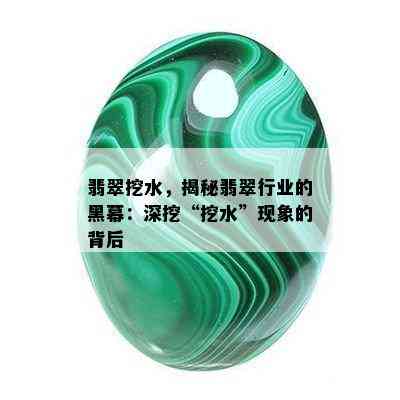 翡翠挖水，揭秘翡翠行业的黑幕：深挖“挖水”现象的背后