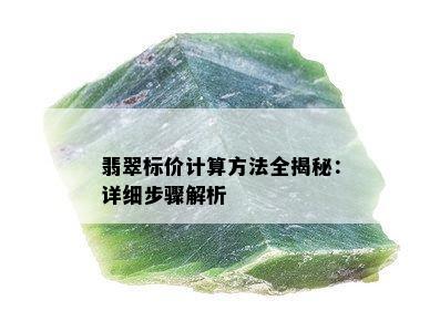 翡翠标价计算方法全揭秘：详细步骤解析