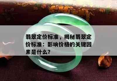 翡翠定价标准，揭秘翡翠定价标准：影响价格的关键因素是什么？