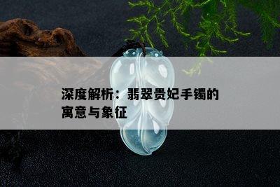 深度解析：翡翠贵妃手镯的寓意与象征