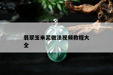 翡翠玉米泥做法视频教程大全