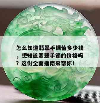 怎么知道翡翠手镯值多少钱，想知道翡翠手镯的价格吗？这份全面指南来帮你！