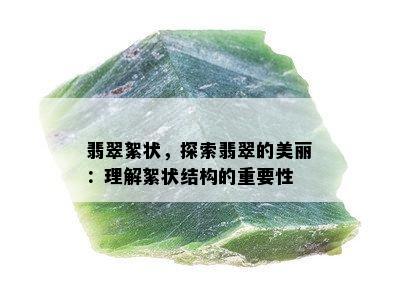 翡翠絮状，探索翡翠的美丽：理解絮状结构的重要性