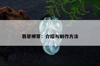 翡翠柳芽：介绍与制作方法