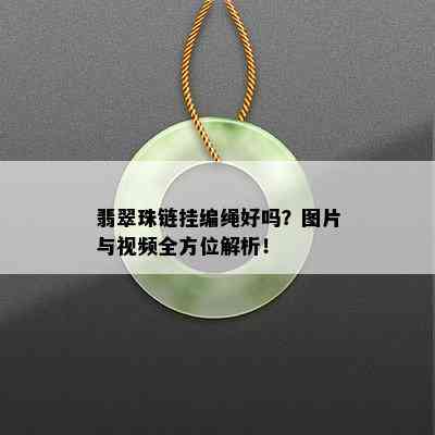 翡翠珠链挂编绳好吗？图片与视频全方位解析！