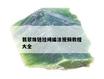 翡翠珠链挂绳编法视频教程大全