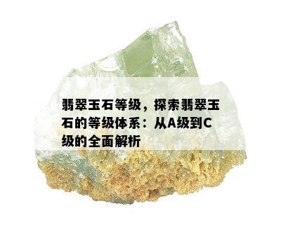 翡翠玉石等级，探索翡翠玉石的等级体系：从A级到C级的全面解析