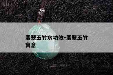 翡翠玉竹水功效-翡翠玉竹寓意