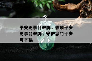 平安无事翡翠牌，佩戴平安无事翡翠牌，守护您的平安与幸福