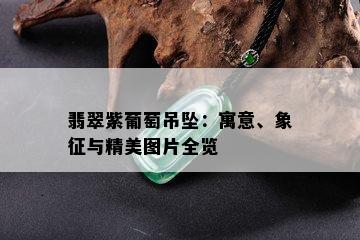 翡翠紫葡萄吊坠：寓意、象征与精美图片全览