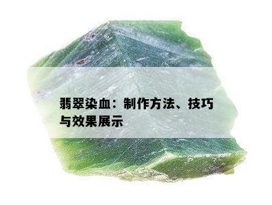 翡翠染血：制作方法、技巧与效果展示