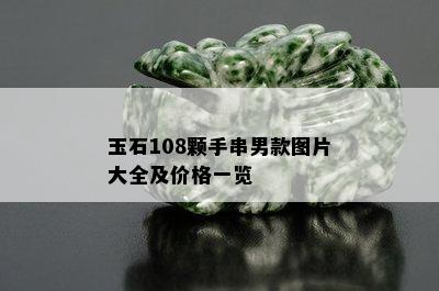 玉石108颗手串男款图片大全及价格一览