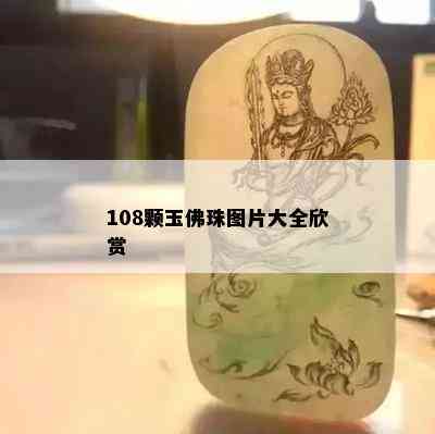 108颗玉佛珠图片大全欣赏