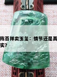 陈百祥卖玉玺：情节还是真实？