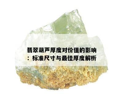 翡翠葫芦厚度对价值的影响：标准尺寸与更佳厚度解析