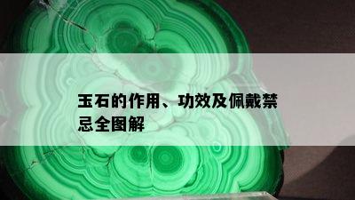 玉石的作用、功效及佩戴禁忌全图解